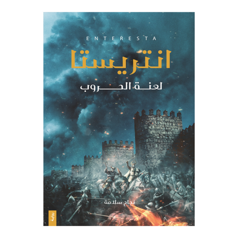 انتريستا  - لعنة الحروب