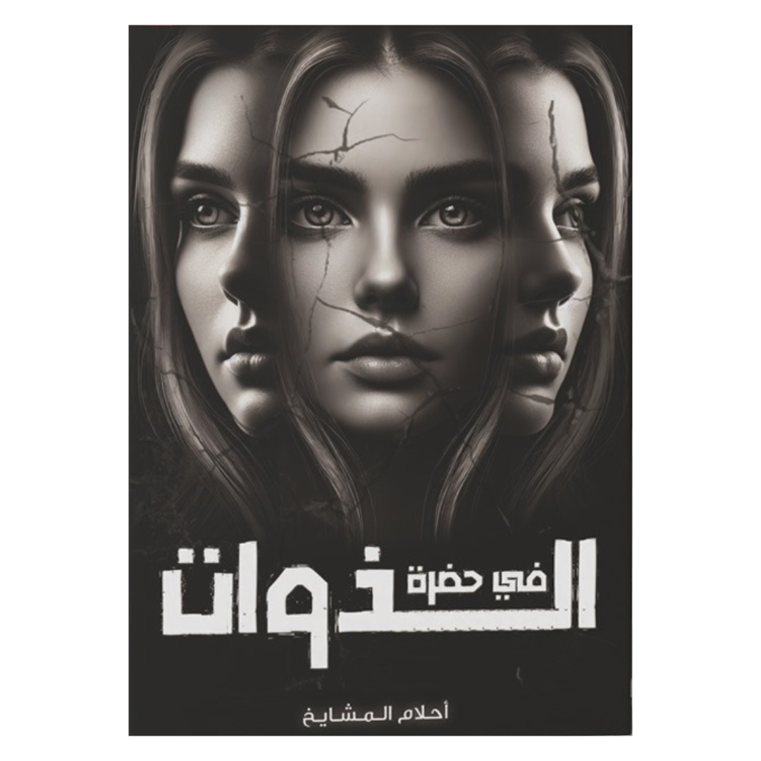 في حضرة الذوات