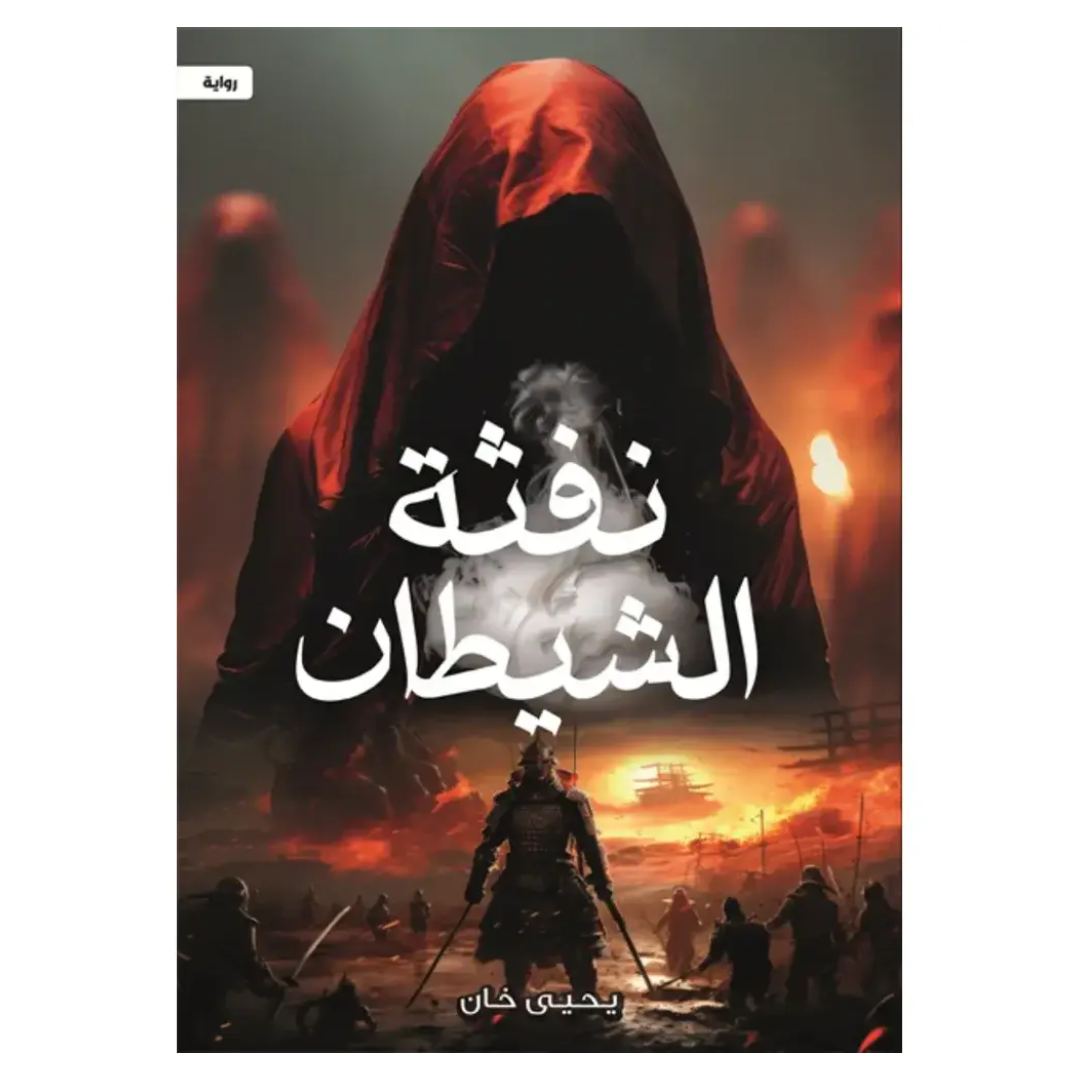 نفثة الشيطان