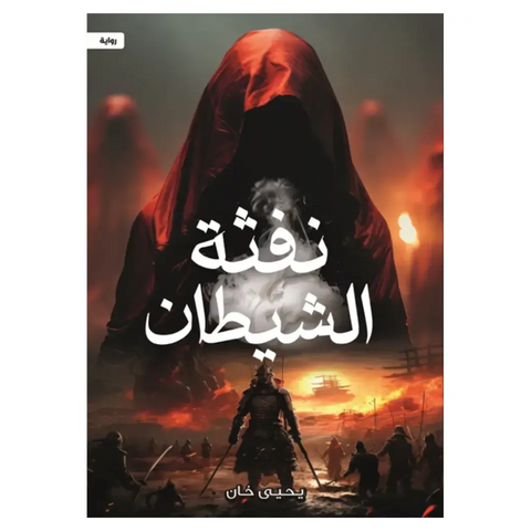نفثة الشيطان