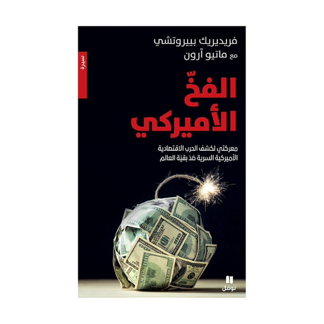 الفخ الاميركي