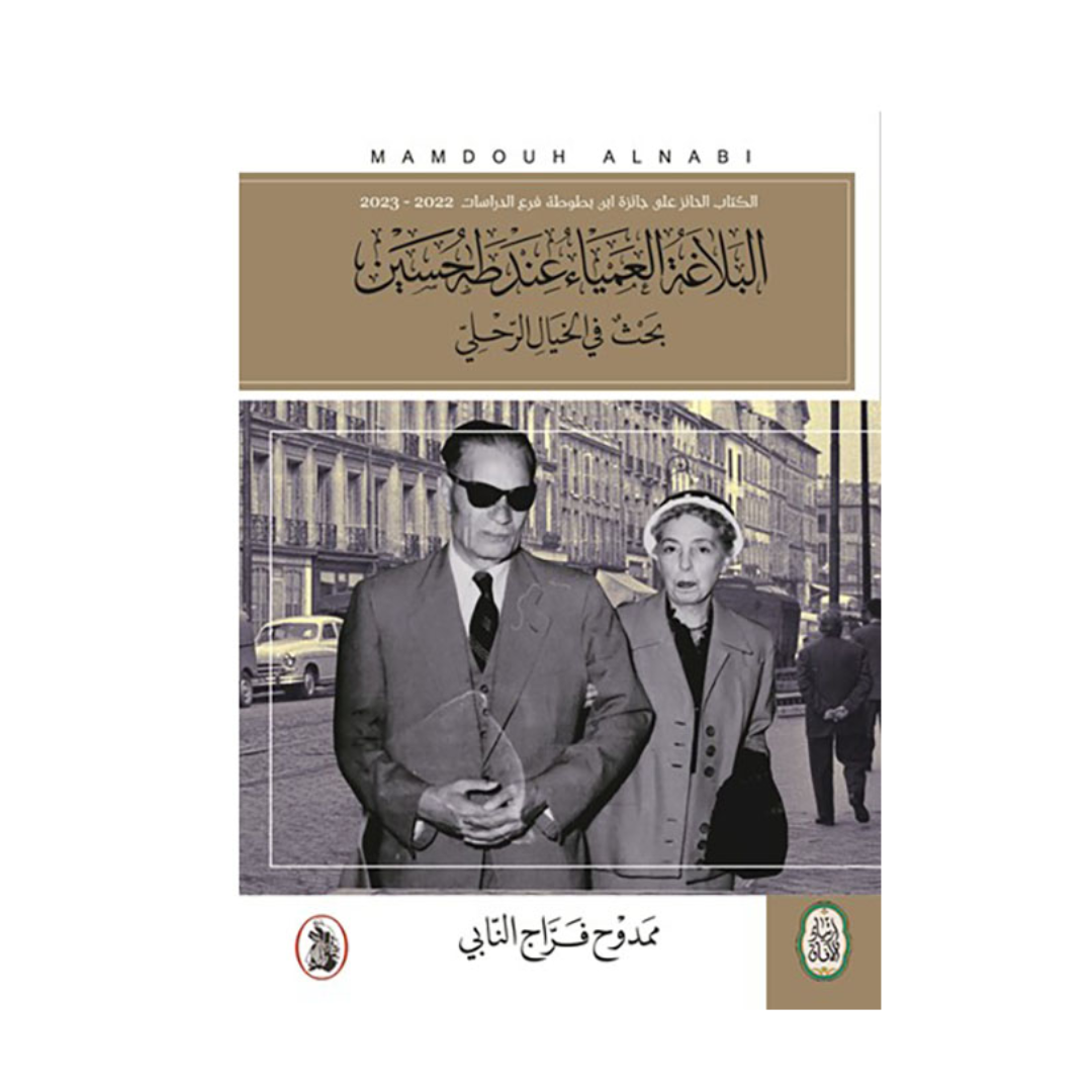 البلاغة العمياء عند طه حسين ؛ بحث في الخيال الرحلي