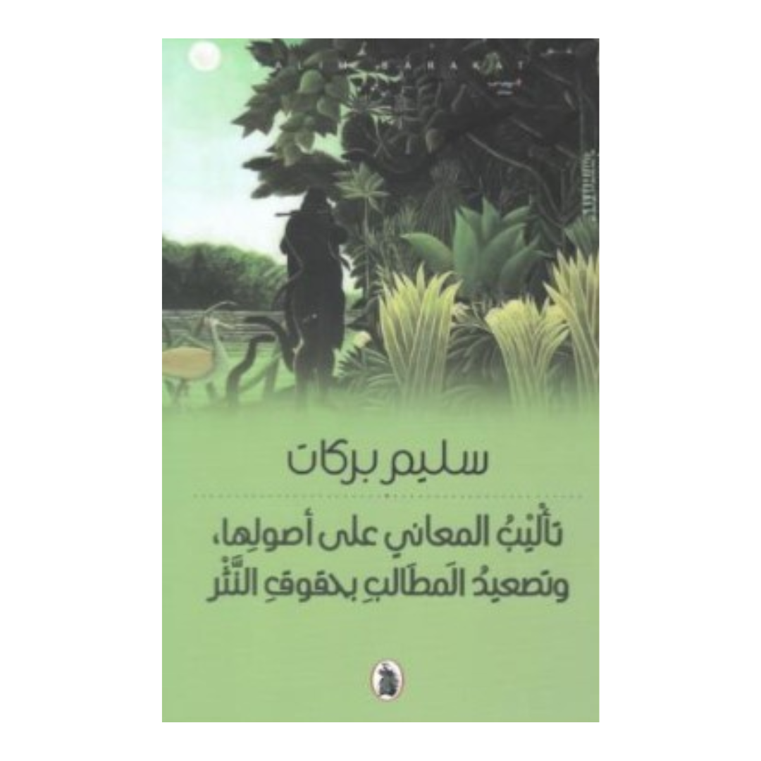 ‏ تأليب المعاني على أصولها ، وتصعيد المَطَالب بحقوق النَّثر