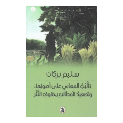 ‏ تأليب المعاني على أصولها ، وتصعيد المَطَالب بحقوق النَّثر
