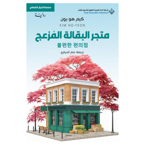 متجر البقالة المزعجة