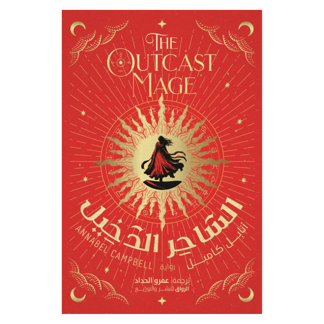 الساحر الدخيل