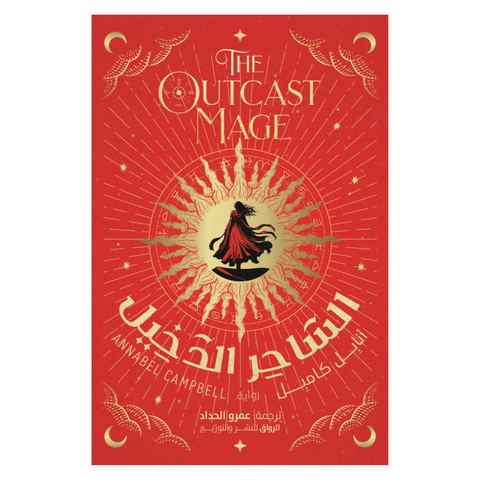 الساحر الدخيل