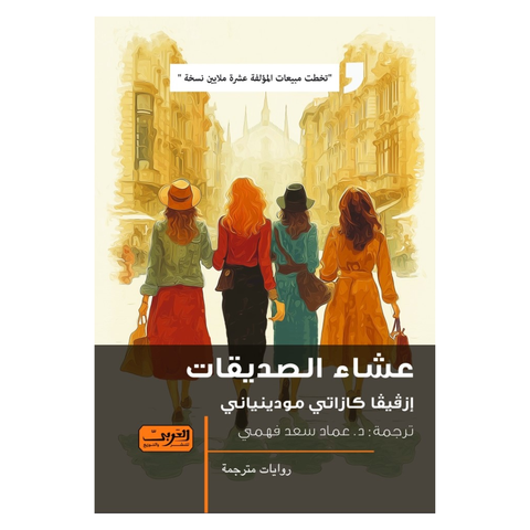 عشاء الصديقات