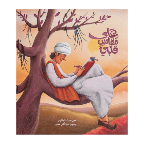 على مقاس قلبي