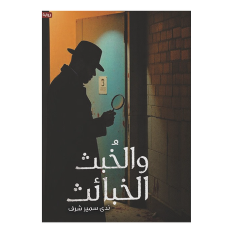 الخبث و الخبائث