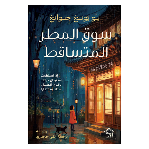 سوق المطر المتساقط