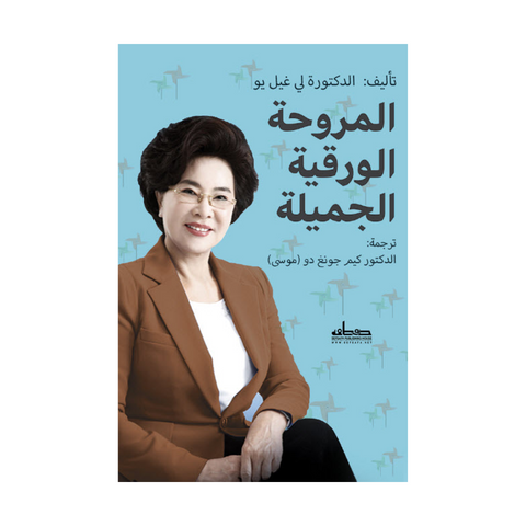 المروحة الورقية الجميلة