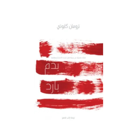 بدم بارد