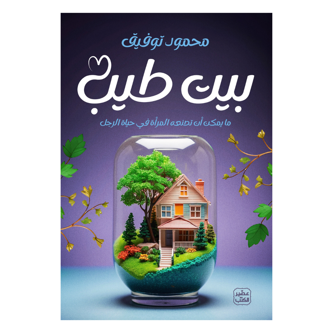 بيت طيب - ما يمكن أن تصنعه المرأة في حياة الرجل