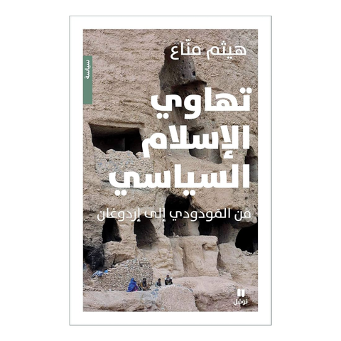 تهاوي الاسلام السياسي