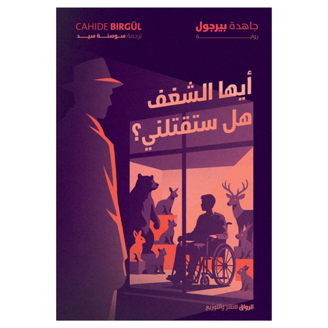 أيها الشغف ، هل ستقتلني؟