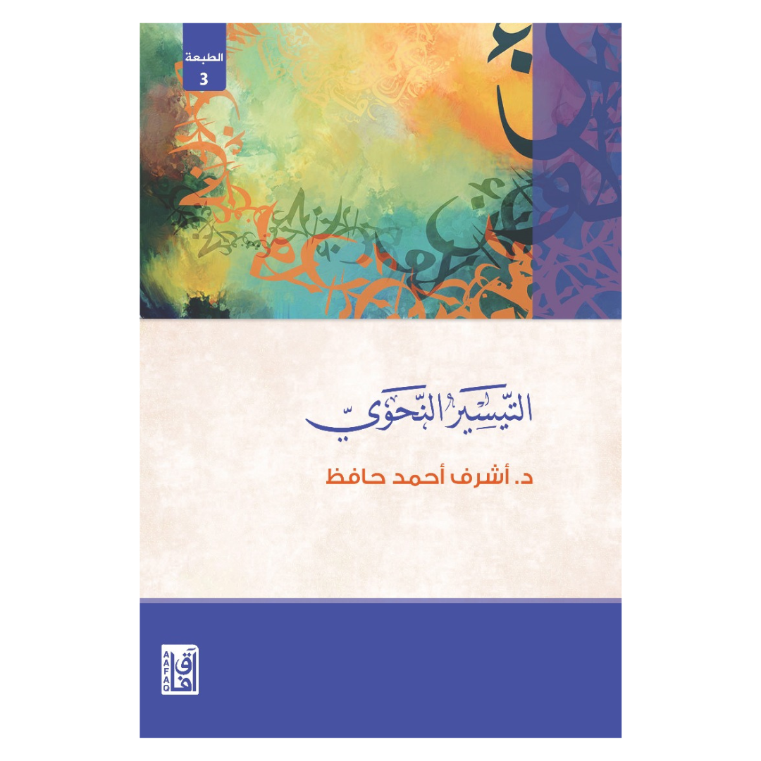 التيسير النحوي ط3