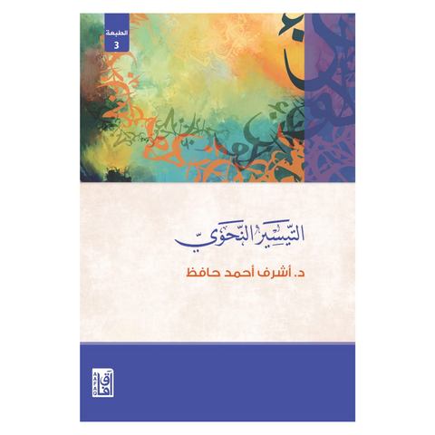 التيسير النحوي ط3