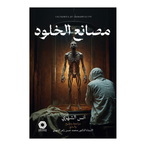 مصانع الخلود‎