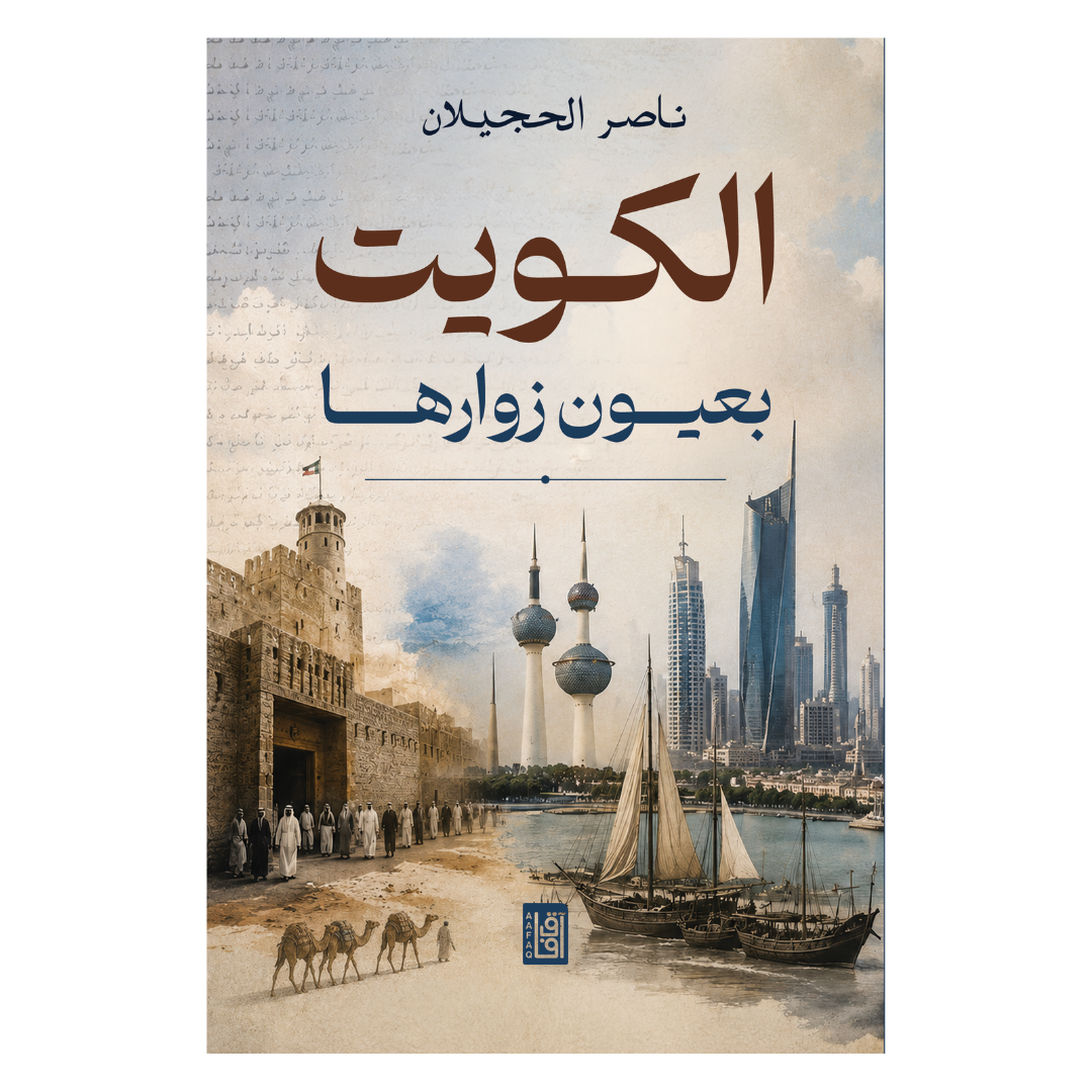 الكويت بعيون زوارها