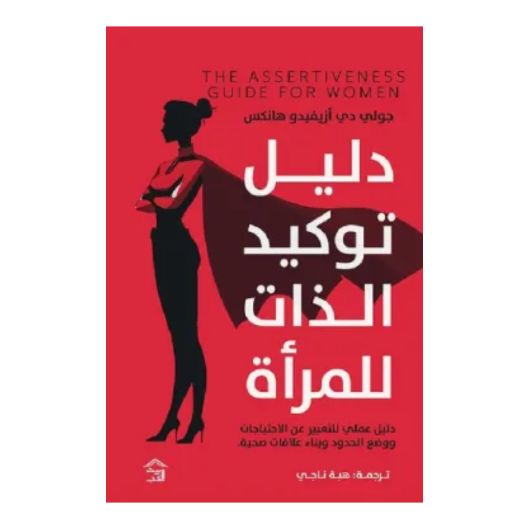 دليل توكيد الذات للمرأة