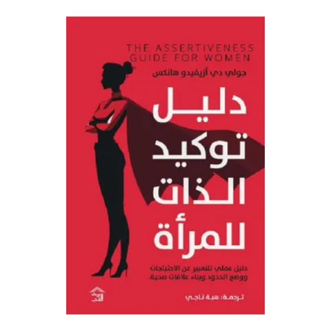 دليل توكيد الذات للمرأة