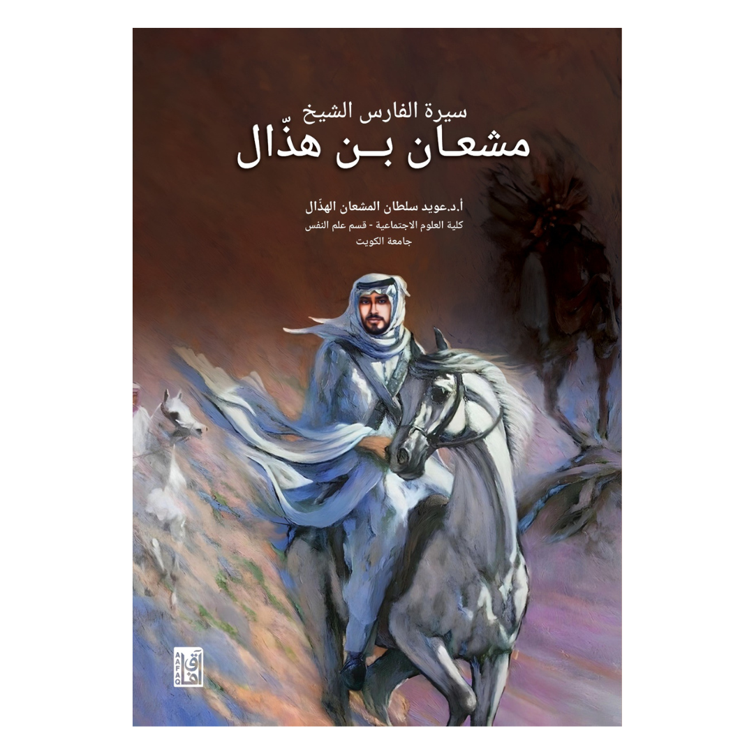 سيرة الفارس الشيخ مشعان بن هذال