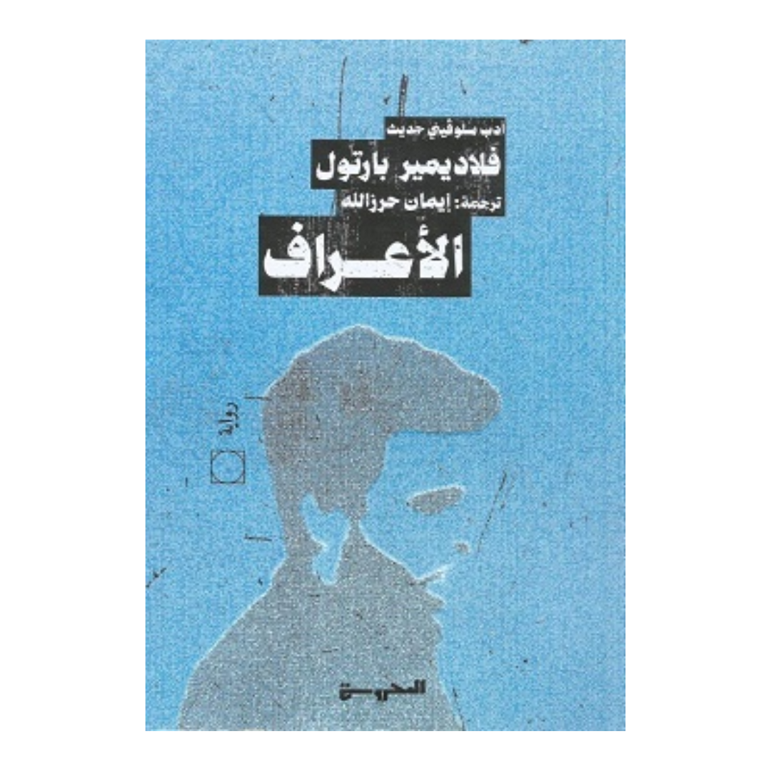 الأعراف