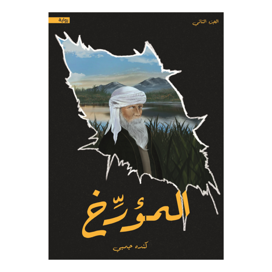 المؤرخ