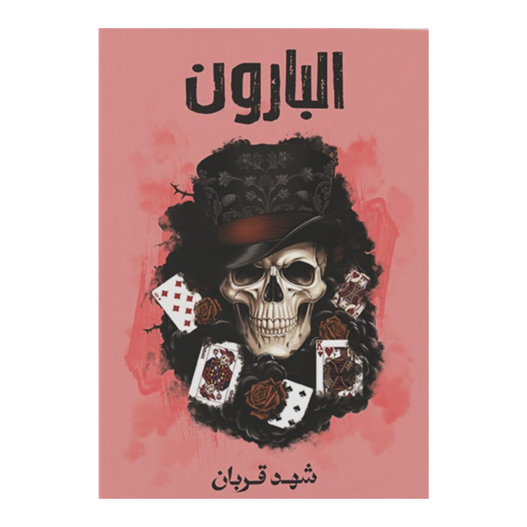 البارون