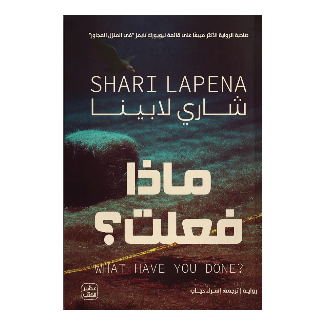 ماذا فعلت ؟