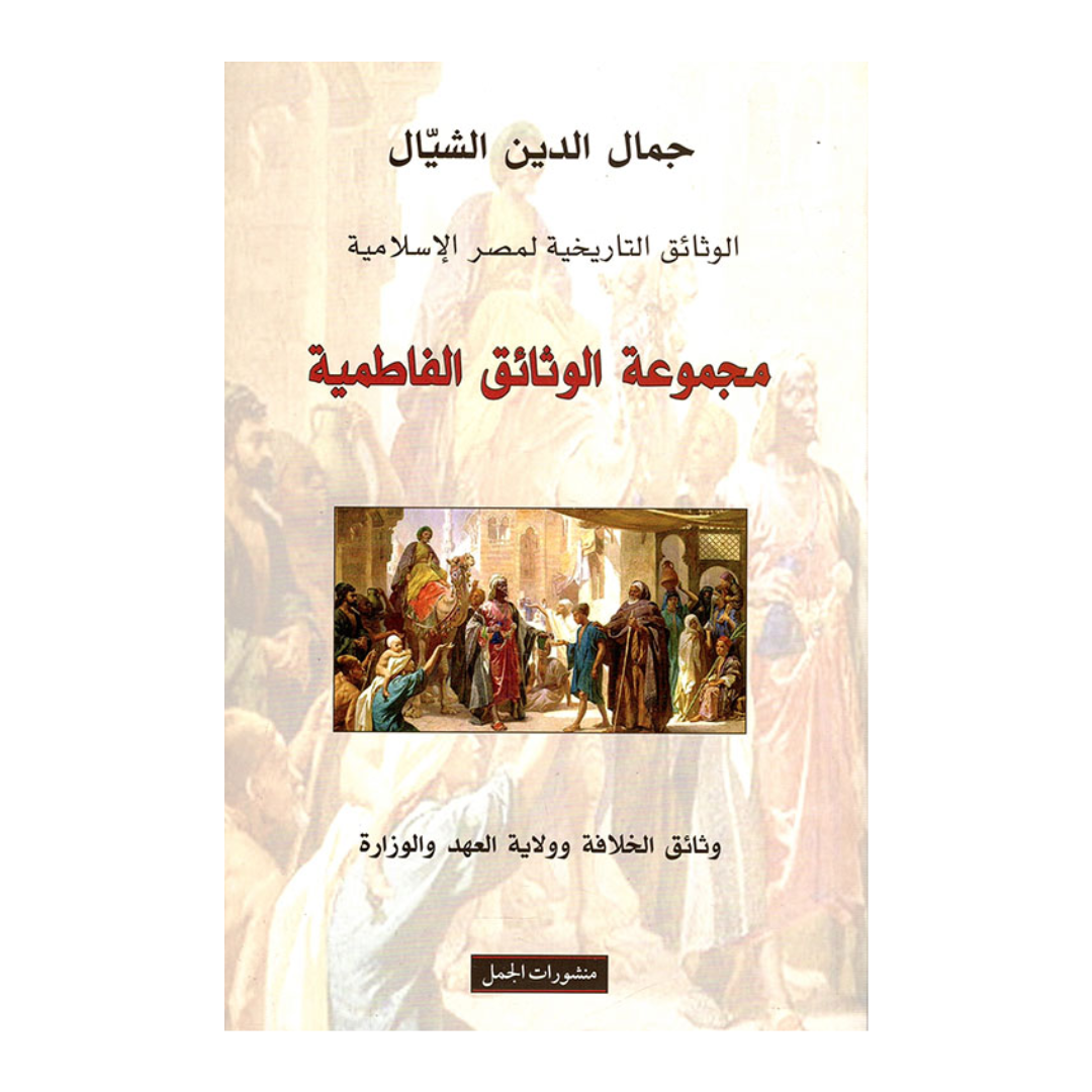 مجموعة الوثائق الفاطمية