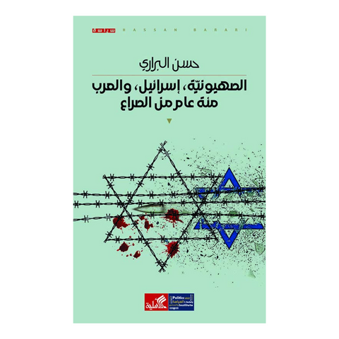 الصهيونية ، إسرائيل ، والعرب مئة عام من الصراع