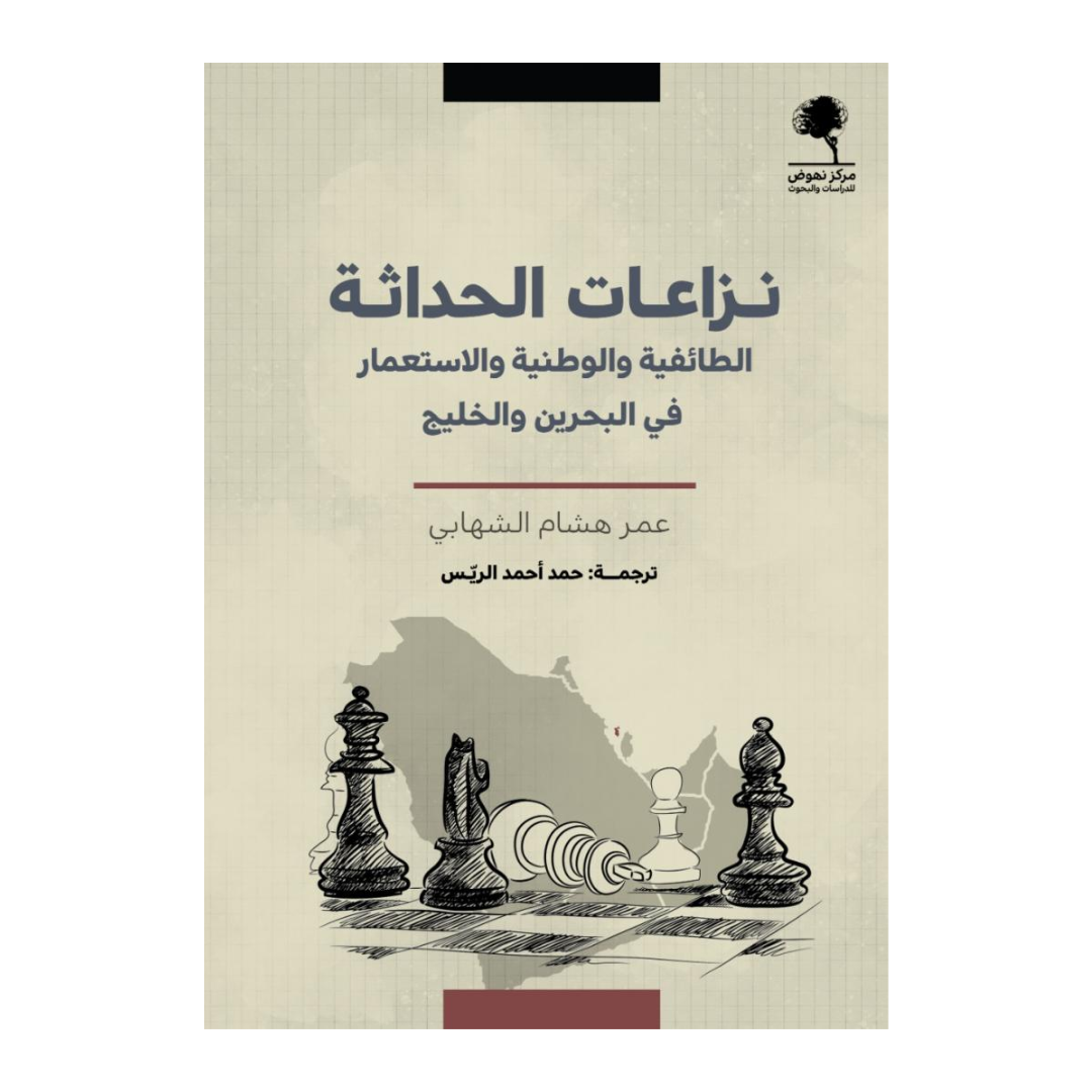 نزاعات الحداثة