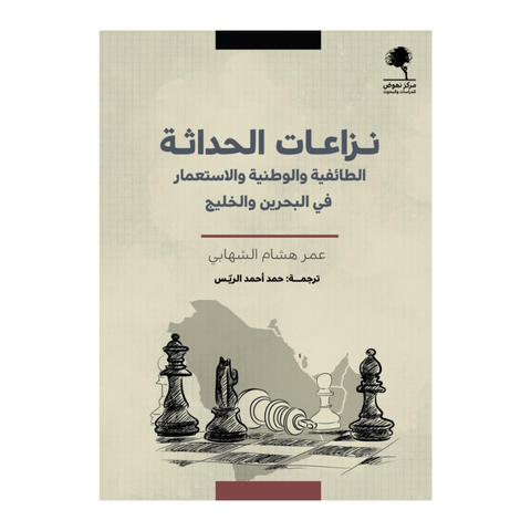 نزاعات الحداثة