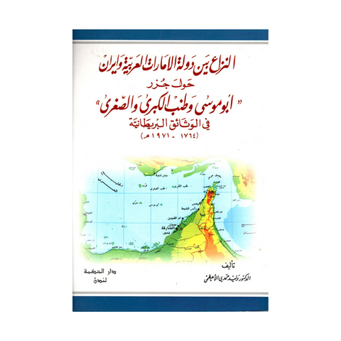 النزاع بين دولة الإمارات وإيران حول جزر 'أبو موسى وطنب الكبرى والصغرى' في الوثائق البريطانية (1764 - 1971هـ)