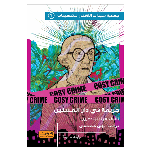 جريمة دار المسنين