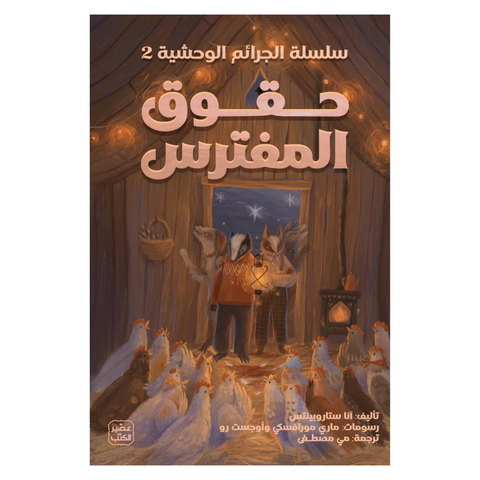 حقوق المفترس - سلسلة الجرائم الوحشية 2