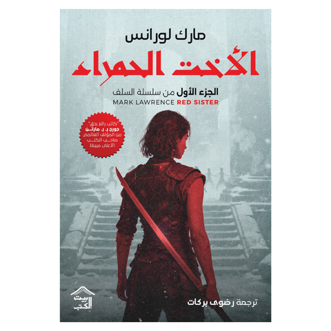 سلسلة السّلف 1 : الأخت الحمراء