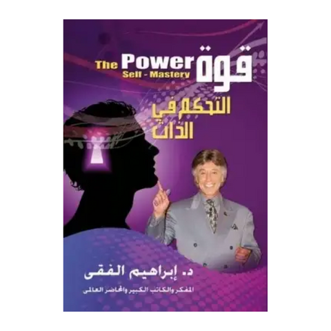قوة التحكم في الذات