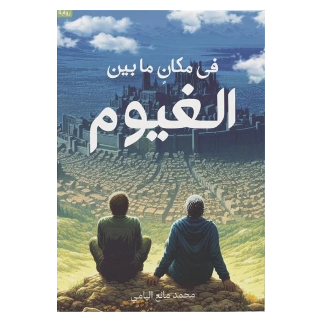 في مكان ما بين الغيوم