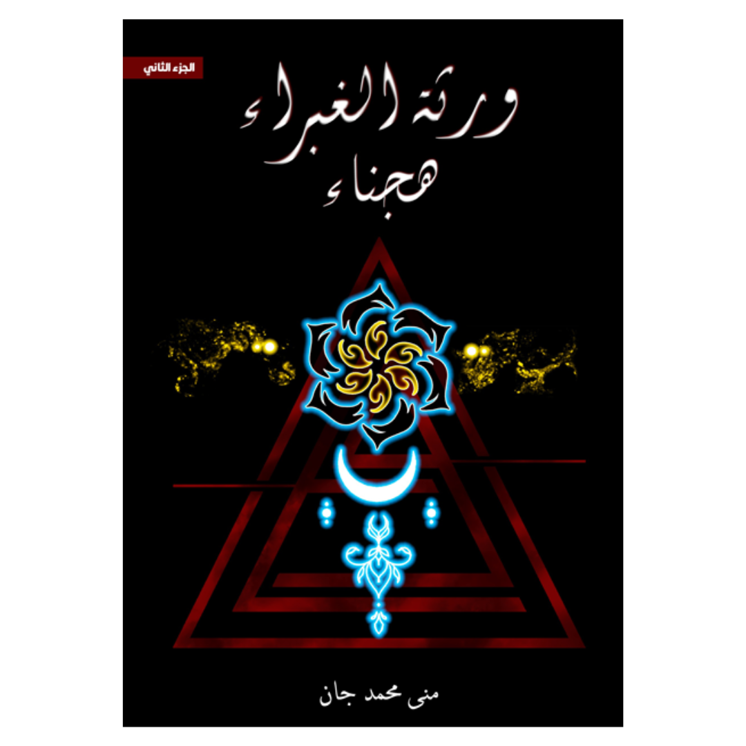 ورثة الغبراء الجزء الثاني هجناء