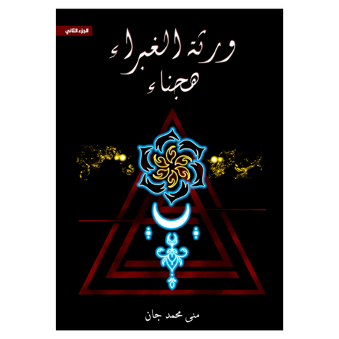ورثة الغبراء الجزء الثاني هجناء