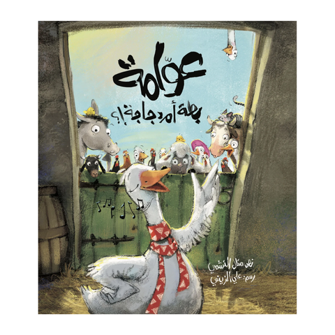 عوامة بطة أم دجاجة