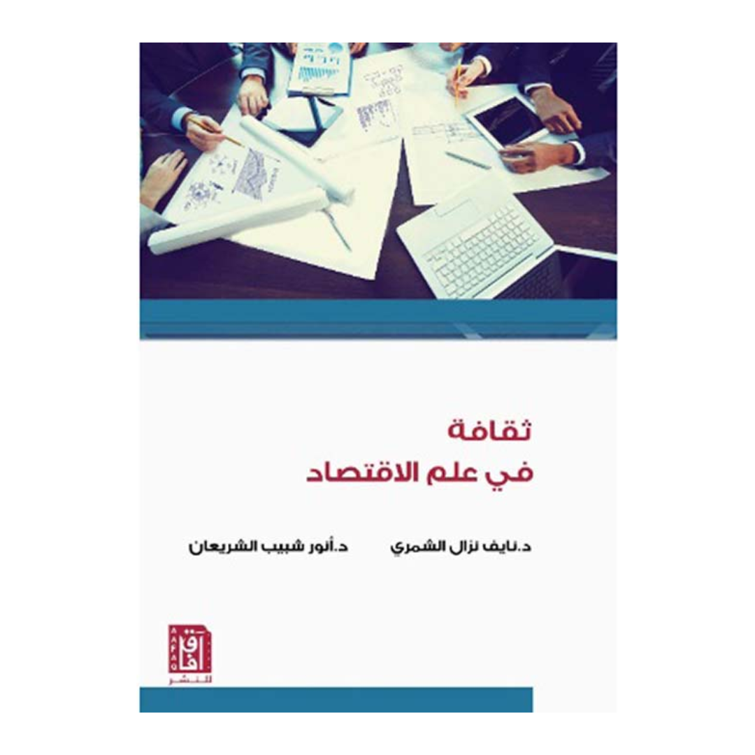 ثقافة في علم الاقتصاد ط2