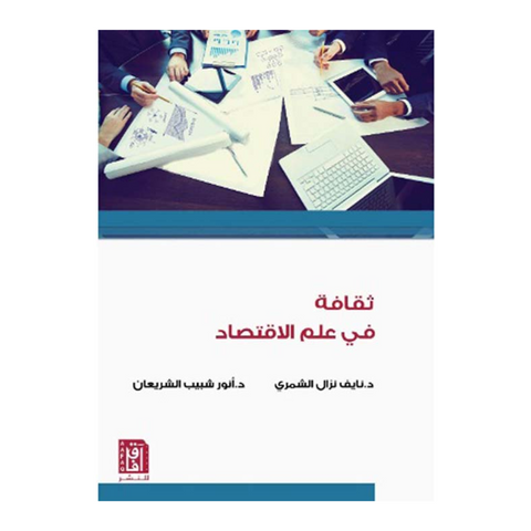 ثقافة في علم الاقتصاد ط2