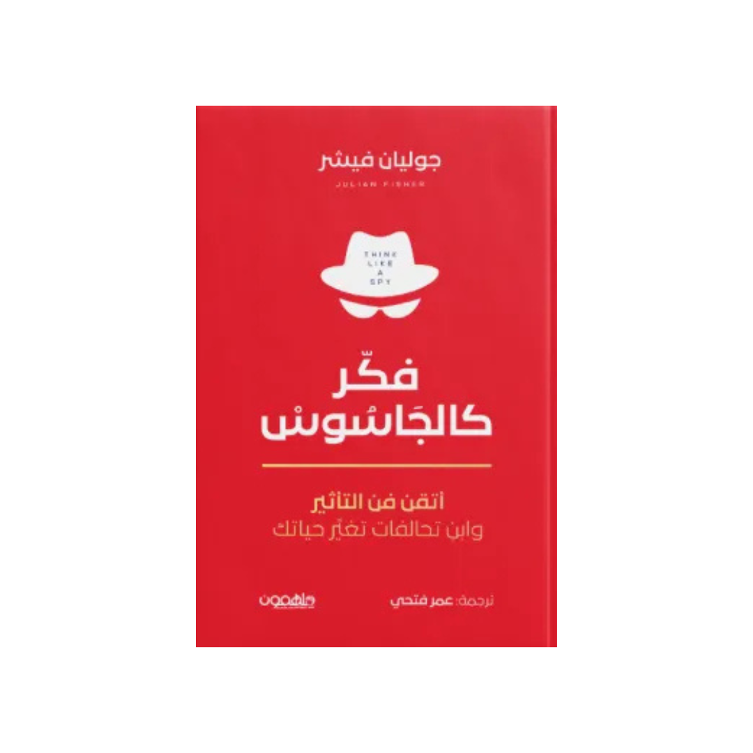 فكر كالجاسوس