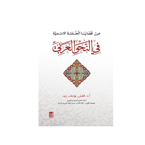 من قضايا الجملة الاسمية في النحو العربي