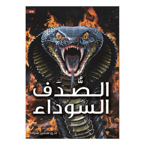 ‎الصدف السوداء‎