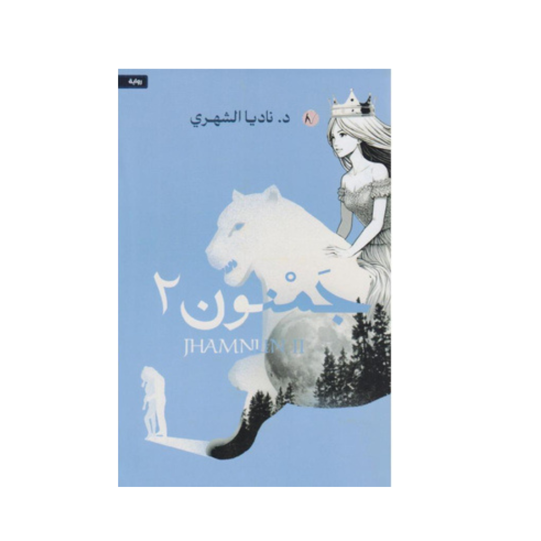 جمنون 2